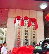 廣西水利電業集團有限公司博白供電分公司